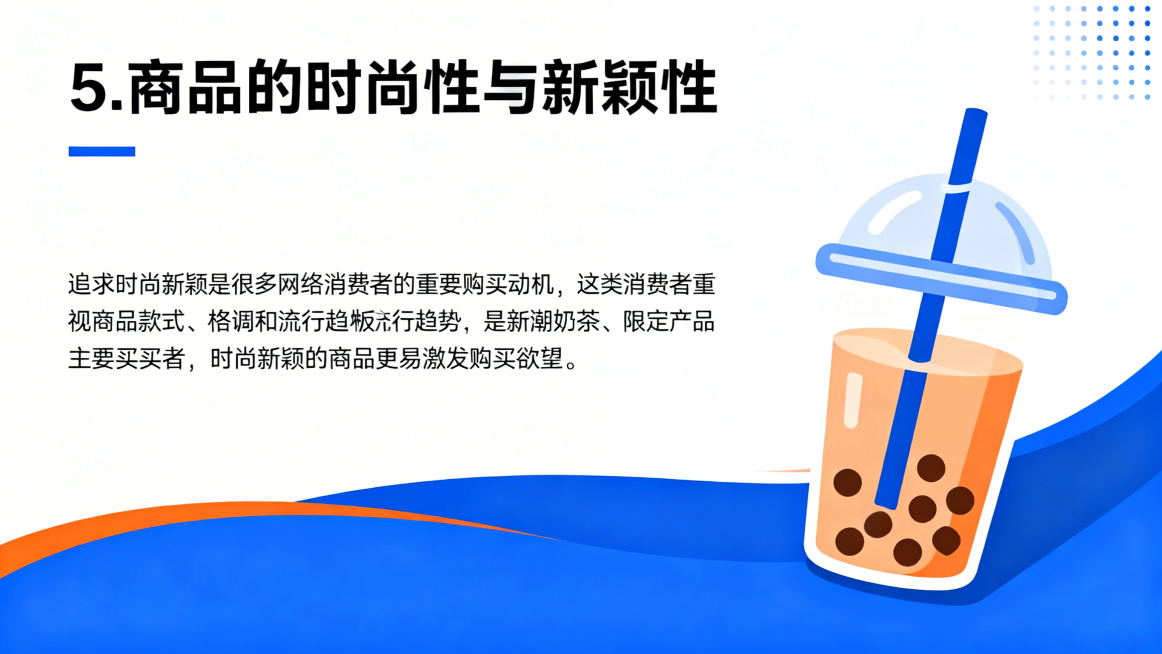 简约扁平风教学PPT内容页，标题为"5. 商品的时尚性与新颖性"，正文内容：追求时尚新颖是很多网络消费者的重要购买动机，这类消费者重视商品款式、格调和流行趋势，是新潮奶茶、限定产品主要购买者，时尚新颖预览效果