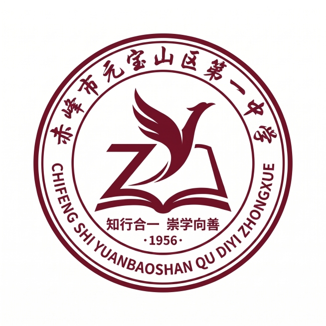 继续修改校徽：保持原有设计不变，调大中心图形下方“知行合一 崇学向善”和“·1956·”文字的字号，同时增大外圈“赤峰市元宝山区第一中学”汉字的占比和字号，缩小外圈拼音的字号。保持整体设计协调，深酒红预览效果