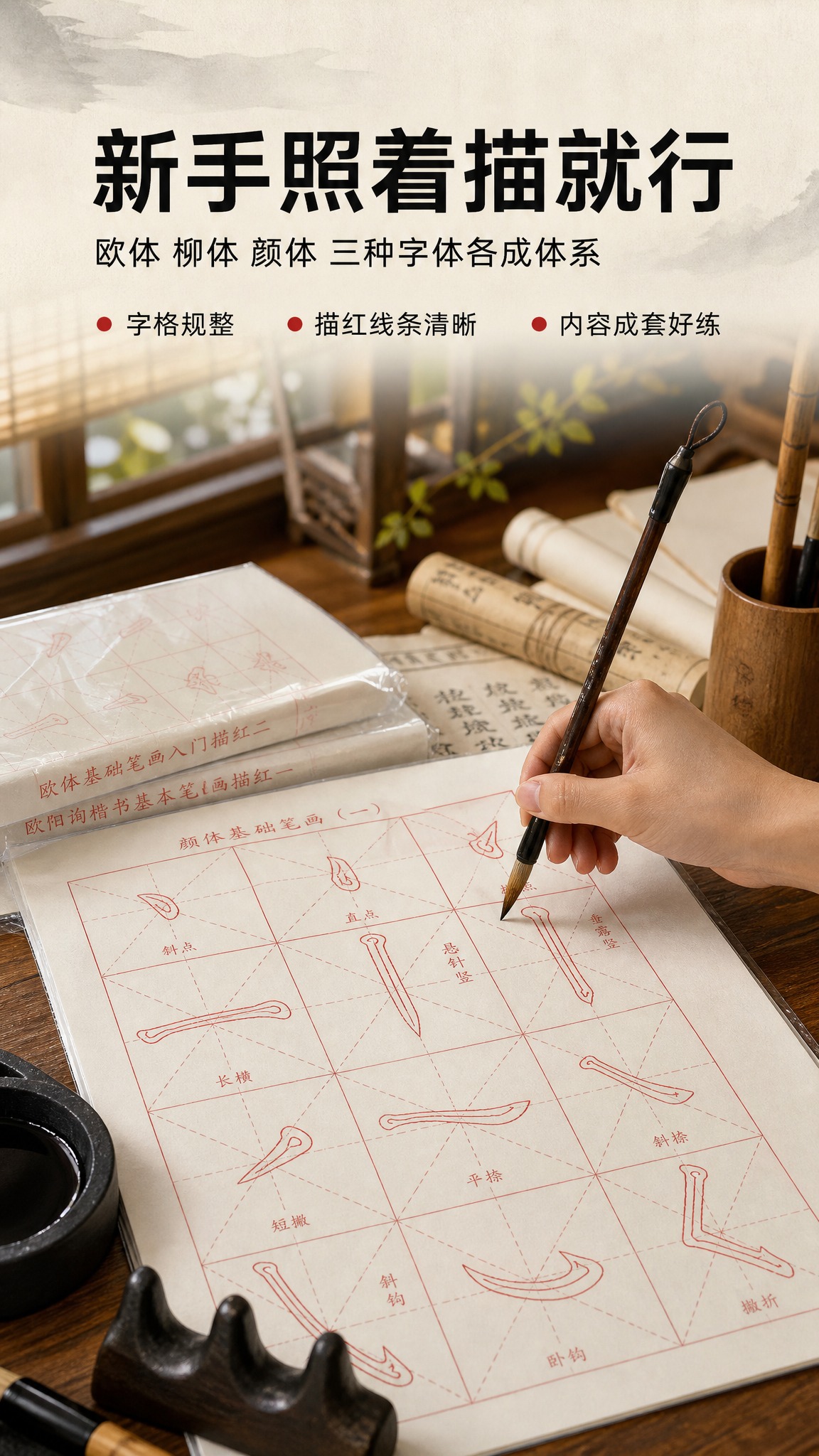 [商品] 主素材【图4】86.jpg 欧楷学生基础笔画入门篇描… - 图片创意预览