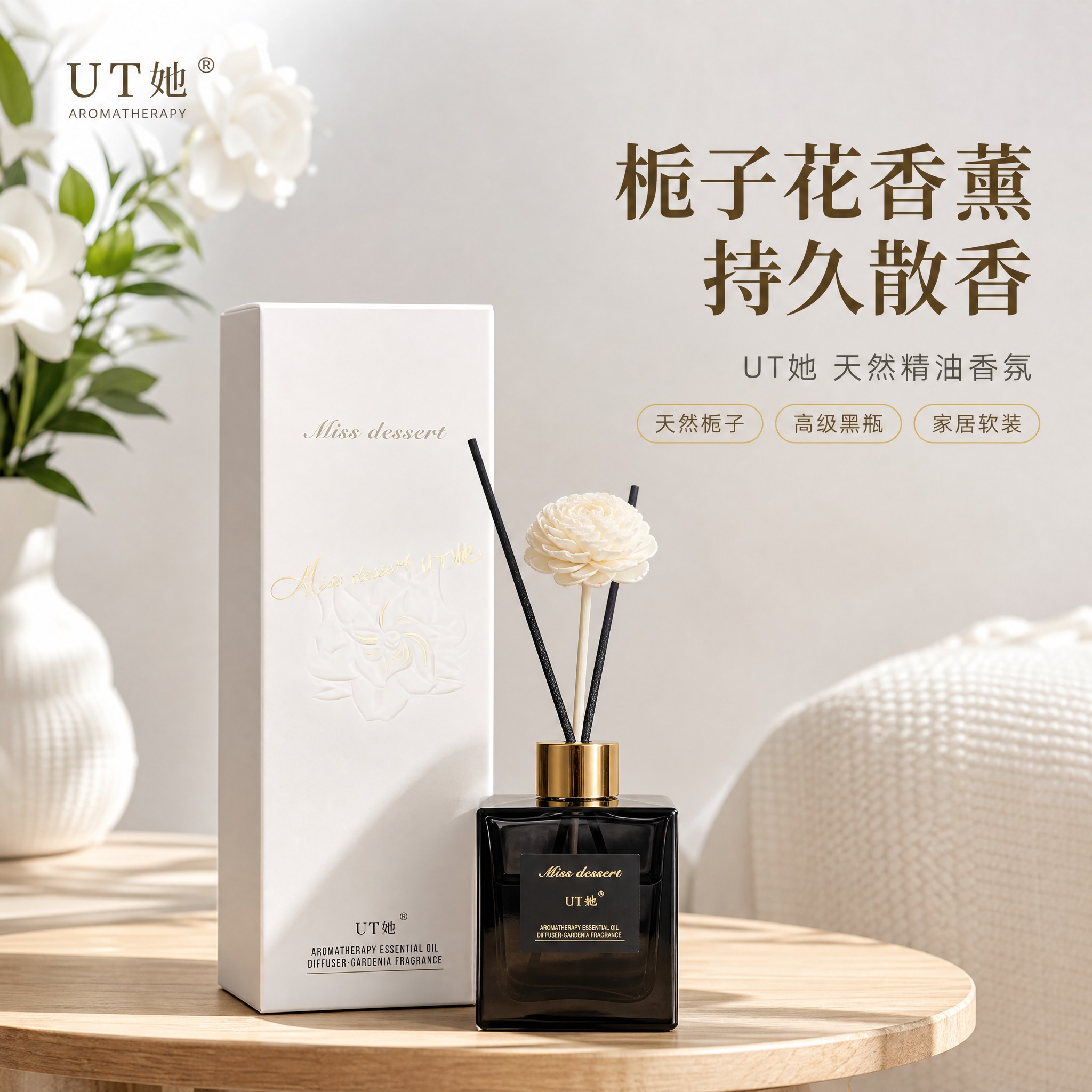 [主图-1] UT她栀子花香薰精油无火藤条香薰 空间氛围单品呈… - 图片创意预览