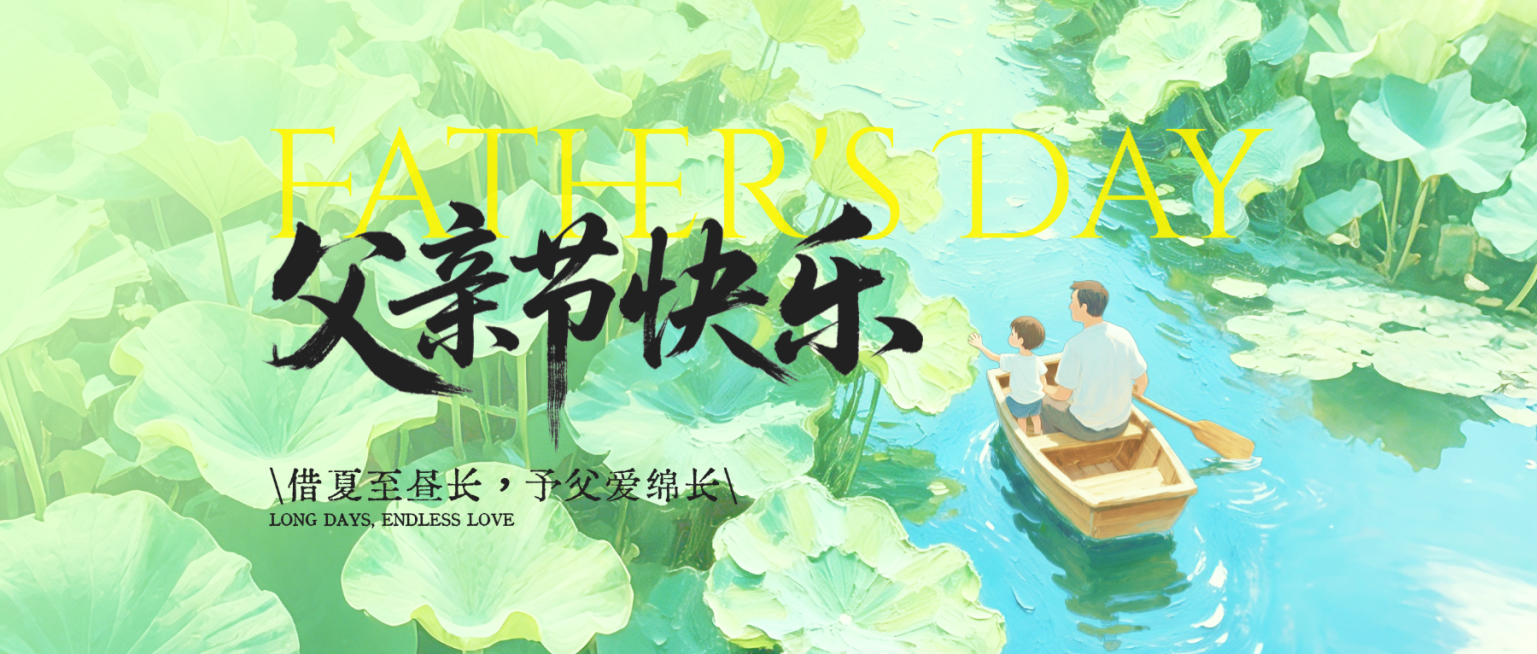 夏至节气父亲节节日祝福治愈清新油画公众号首图预览效果