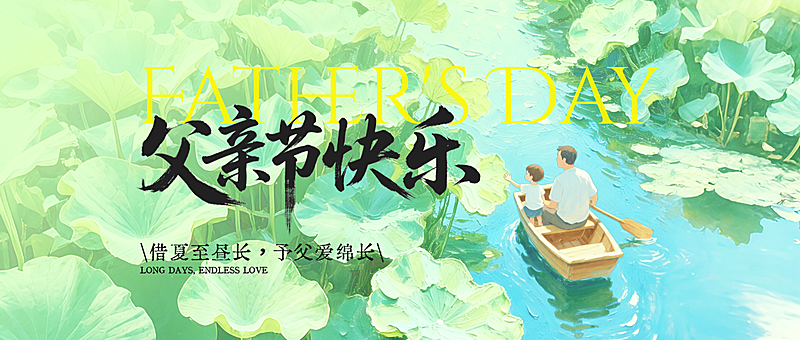 夏至节气父亲节节日祝福治愈清新油画公众号首图