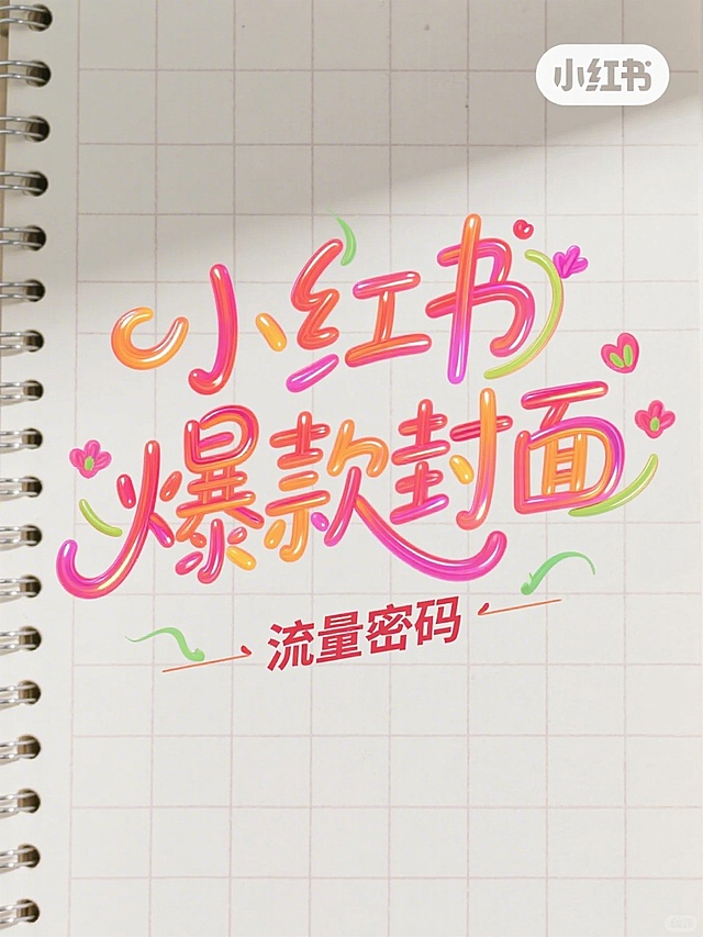 手账风网格背景，描边液态字融合膨胀感，粉色系渐变搭配可爱小花，甜蜜卡通风格引爆小红书爆款封面设计。