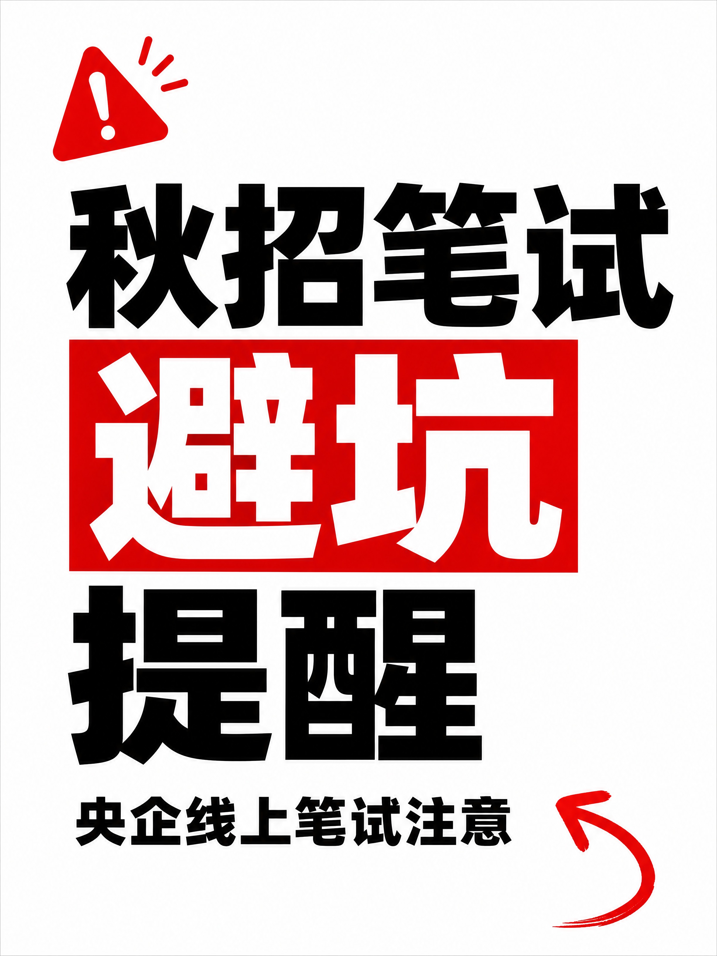 小红书笔记大字封面，纯大字，高饱和撞色警示风（白底版），版式精… - 图片创意预览