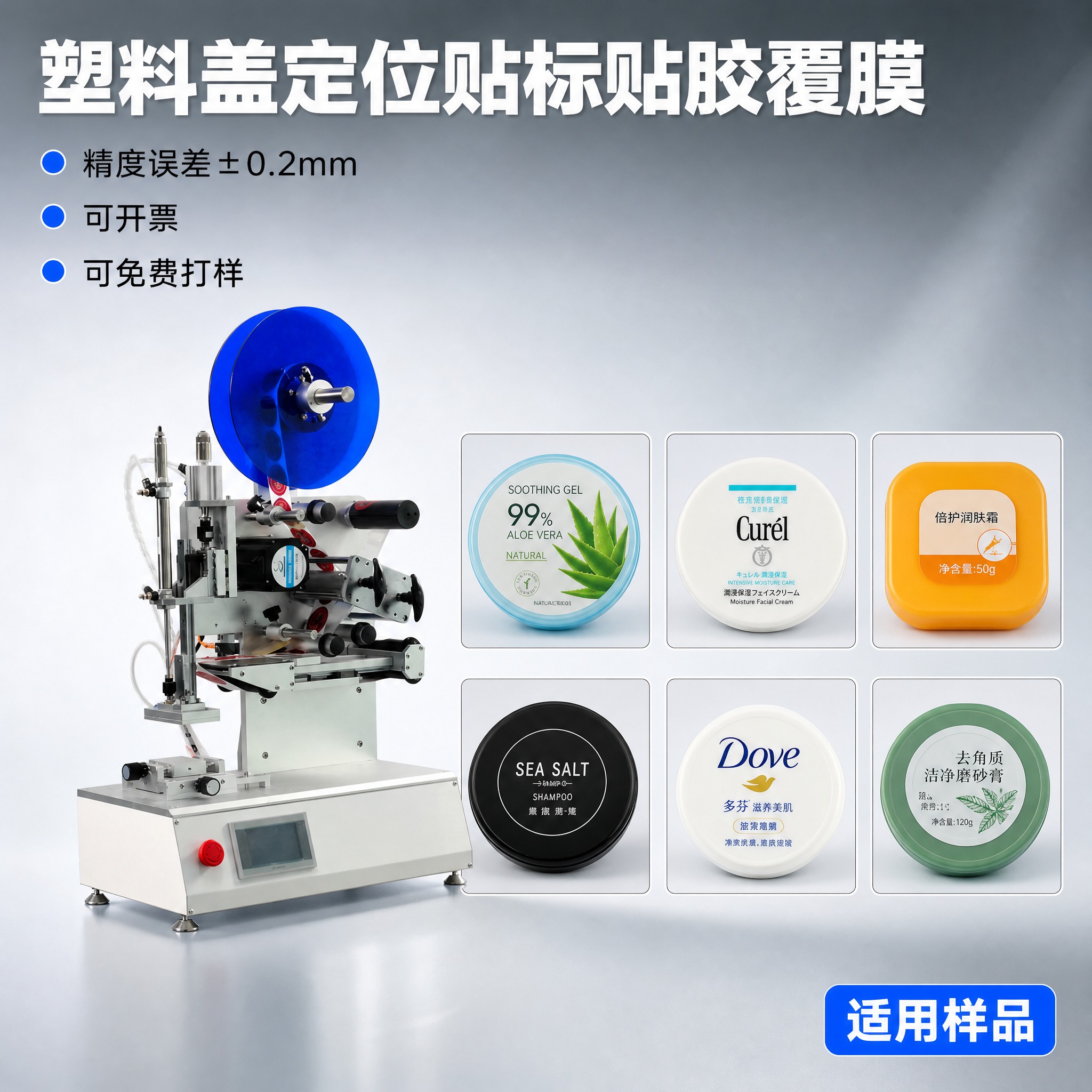 淘宝SKU主图第三张，主题为塑料盖定位贴标贴胶覆膜，展示高精度… - 图片创意预览