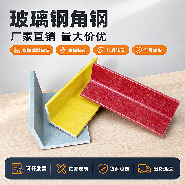 [主图-1] 首图点击率，主题为玻璃钢角钢厂家直销，突出产品整体外观与核心卖点。
[统一基调] 整体风格专业干净、工业建材品质感；背景为浅灰色渐变+浅木纹台面，主色调为深灰蓝+工业橙点缀；标题字色为深炭灰色，辅助字色为中灰色，强调色为工业橙；字体为无衬线粗黑体，标题大号加粗，辅助文字缩小60%；卡片用细边框+轻微圆角，图标简洁线性。
[画面] 画面中央偏右位置展示三根玻璃钢角钢（灰色、黄色、红色各一根），呈错落叠放陈列，产品占画面约65%；视角为45度俯视，完整展示L型角钢截面形状和长度，严格保持上传产品图的形状结构和颜色；左侧上方为大标题区域，下方排列4个卖点胶囊标签；底部一条服务信息条。产品表面光滑有玻璃钢材质质感，边缘整齐，放置在浅木纹台面上，有自然柔和的接触阴影。
[光影质感] 商业摄影棚拍质感，主光从左上45度打下，光线明亮均匀，产品表面有适度高光反射，阴影柔和不生硬，突出玻璃钢材质的光滑感和L型结构立体感。
[配色] 背景浅灰渐变，台面浅木色；标题深炭灰，辅助文字中灰，强调色工业橙；产品本身的灰、黄、红三色自然呈现，不改变原有颜色。
[文字版式] 左上区域主标题两行：第一行大字「玻璃钢角钢」，第二行稍小「厂家直销 量大价优」；主标题下方4个圆角胶囊标签横向排列：「耐酸碱耐腐蚀」「绝缘性好」「材质轻便」「不易变形」；底部信息条从左到右：「可开发票」「按需定制」「货源稳定」「出货迅速」；所有文字横排，不遮挡产品主体关键部位。
[输出要求] 1:1正方形比例，文字清晰锐利，产品轮廓清晰不变形；禁止出现尺寸规格、成分参数、场景图、细节放大图、水印、平台Logo、错字、模糊、杂乱元素。