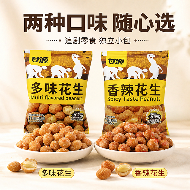[主图-3] 淘宝/拼多多电商主图口味图：甘源多味花生与香辣花生两种口味全家福展示。
[统一基调] 电商主图套图统一视觉：背景为浅暖米白到奶油白柔和渐变，干净明亮；主标题为深咖棕粗黑体，辅助文字为暖灰棕细黑体，强调色为甘源亮黄与辣椒红；用轻量圆形印章与细引线，不用厚重色块和复杂边框。
[画面] 居中陈列：多味花生与香辣花生两包独立小包装并排摆放，正面朝向镜头，包装严格参照上传图，完整保留左上角“甘源”黄色标签、中部黑色粗体品名及英文、右下角圆形徽章；两包前方分别放一只浅色小碟，左碟盛多味花生、右碟盛香辣花生，碟内花生表面可见细密调味粉末，另散落两三颗剥开露出饱满果仁的花生；背景浅暖米白，干净无杂物。
[光影质感] 柔和自然暖阳逆光加明亮商业柔光，包装与小碟有真实接触阴影，花生颗粒饱满油亮，纹理清晰。
[配色] 浅暖米白背景，暖黄、大地棕为主体，辣椒红点缀。
[文字版式] 画面上方主标题“两种口味 随心选”，下方副标题“追剧零食 独立小包”，底部两枚口味小标签“多味花生”“香辣花生”，文字横排清晰，不遮挡产品主体，除包装原有文字外无多余文字。
[输出要求] 1:1方形，高清写实商业摄影，食欲感强，包装文字与参考图一致；负向：卡通、手绘、畸形、模糊、水印、文字乱码、多余物体、阴暗色调、变形包装袋、丑陋、低分辨率、多余文字、人物、平台Logo、错误拼写。
