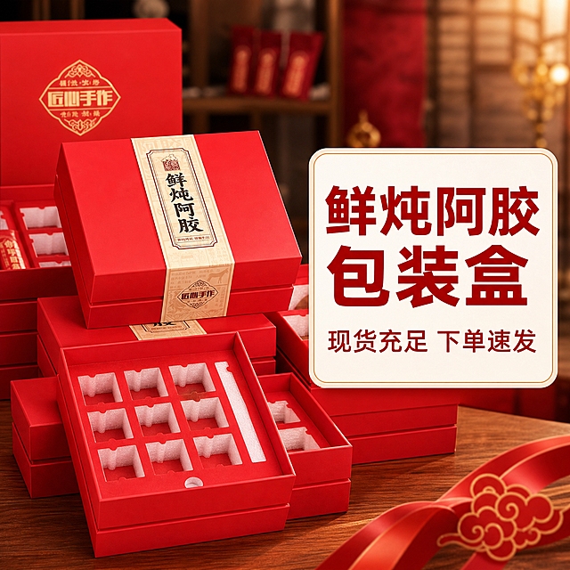[单张主图] 鲜炖阿胶包装盒爆款促销感主图，参考图同款版式复刻，目标是3秒内传达卖什么、强在哪、为何现在买，高点击高转化。
[参考比对] 参考图版式为：左侧及中上部是产品堆叠陈列（大量小瓶阿胶金字塔堆叠+打开的红色礼盒内装小瓶），右侧偏中位置有一个白色圆角矩形文字块，内有红色大标题和红色副标题；背景为虚化的室内场景和红色礼盒。整体信息层级：产品堆叠为视觉主体，右侧白色文字块为信息核心，大标题最醒目，副标题次之。生成时沿用此版式结构，将产品替换为当前商品的红色礼盒包装。
[画面主体] 主体为鲜炖阿胶红色礼盒（匠心手作款），保持与输入产品图完全一致的外观：正红色天地盖礼盒、米白色腰封标签、竖排黑色"鲜炖阿胶"大字、"匠心手作"印章式Logo、传统中式纹样边框。画面中同时呈现多盒礼盒堆叠陈列效果，以及打开状态的礼盒内部（红色EPE珍珠棉内衬、多格卡位结构），礼盒数量3-5盒错落摆放，形成量感和现货充足的视觉冲击。主体占画面约55%-65%，位于画面中左部。
[构图版式] 采用参考图同款"左品右文"版式：左侧及中部为产品堆叠展示区，右侧偏中位置放置白色圆角矩形信息卡片，卡片内上下两行文字，大标题在上、副标题在下。整体构图饱满，产品为第一视觉层级，文字块为第二层级。
[场景元素] 背景为虚化的中式轻奢室内场景，暖色调，隐约可见木质桌面、红色礼盒阵列作为背景铺垫，营造品牌感和现货充足的仓库/货架氛围；前景有打开的礼盒展示内部结构，礼盒下方有柔和投影，增强立体感。画面右下角可点缀少量红色丝带或传统纹样装饰，呼应国风调性。
[文案版式] 右侧白色圆角矩形卡片内文字：第一行大标题为红色粗黑体"鲜炖阿胶包装盒"，字号最大；第二行副标题为红色常规字体"现货充足 下单速发"，字号约为大标题的50%。文字居中对齐，卡片四周留有均匀白边。卡片位置在画面右侧偏中，不遮挡产品主体关键结构。
[光影质感] 商业摄影质感，主光从左上方45度照射，礼盒表面有柔和高光，红色漆面呈现细腻质感，腰封标签文字清晰锐利，礼盒底部有自然接触阴影，整体光线明亮通透，暖色调，景深适中，背景虚化突出主体。
[配色字体] 主色：正红色（礼盒色）；辅助色：米白色（腰封色）、白色（信息卡片底色）；强调色：深红色（标题文字）。字体：粗黑体（标题）、常规黑体（副标题），字号对比强烈，大标题最醒目。
[比例分辨率] 1:1正方形，2048x2048，2K分辨率，文字清晰可辨。
[负向提示词] 产品变形、礼盒结构错误、文字模糊错字、水印、平台Logo、二维码、联系方式、背景杂乱、主体遮挡、悬浮感、塑料感、低清晰度、畸形结构、颜色偏差。