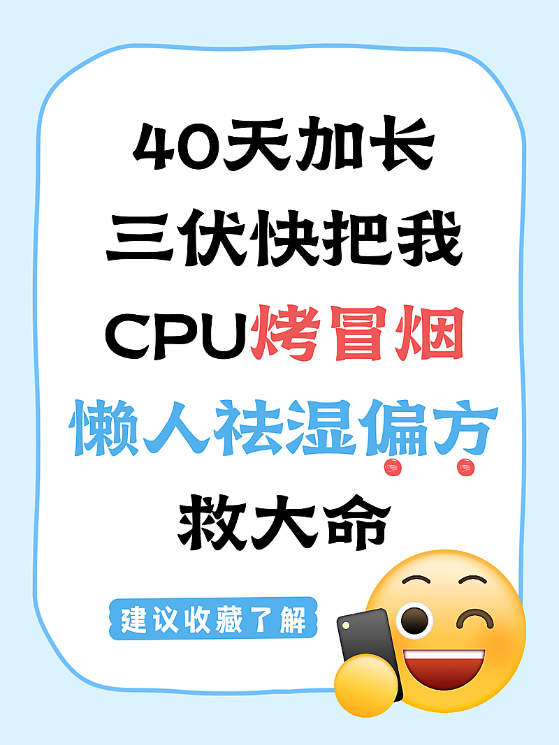 夏季40天加长三伏天懒人祛湿偏方分享救大命小红书封面配图