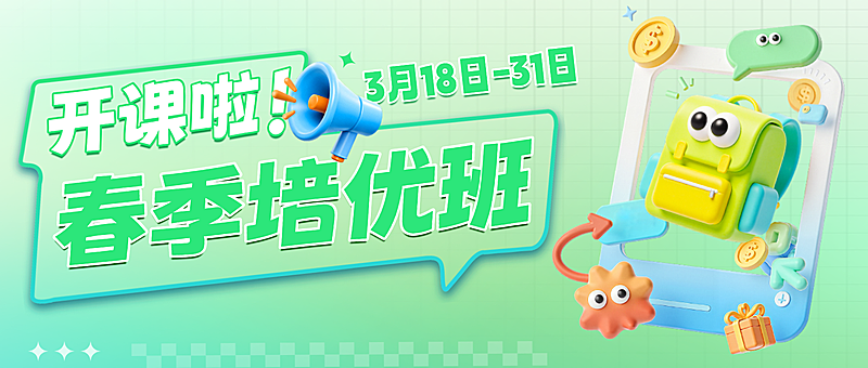 教育培训春季班课程营销宣传公众号首图