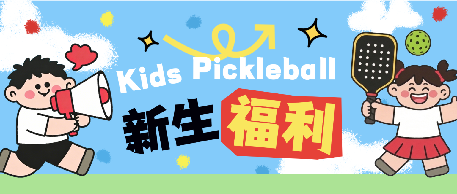 匹克球儿童运动培训教育公众号首图预览效果