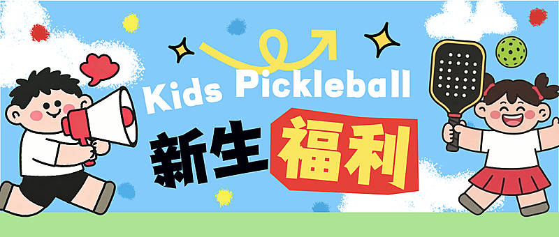 匹克球儿童运动培训教育公众号首图