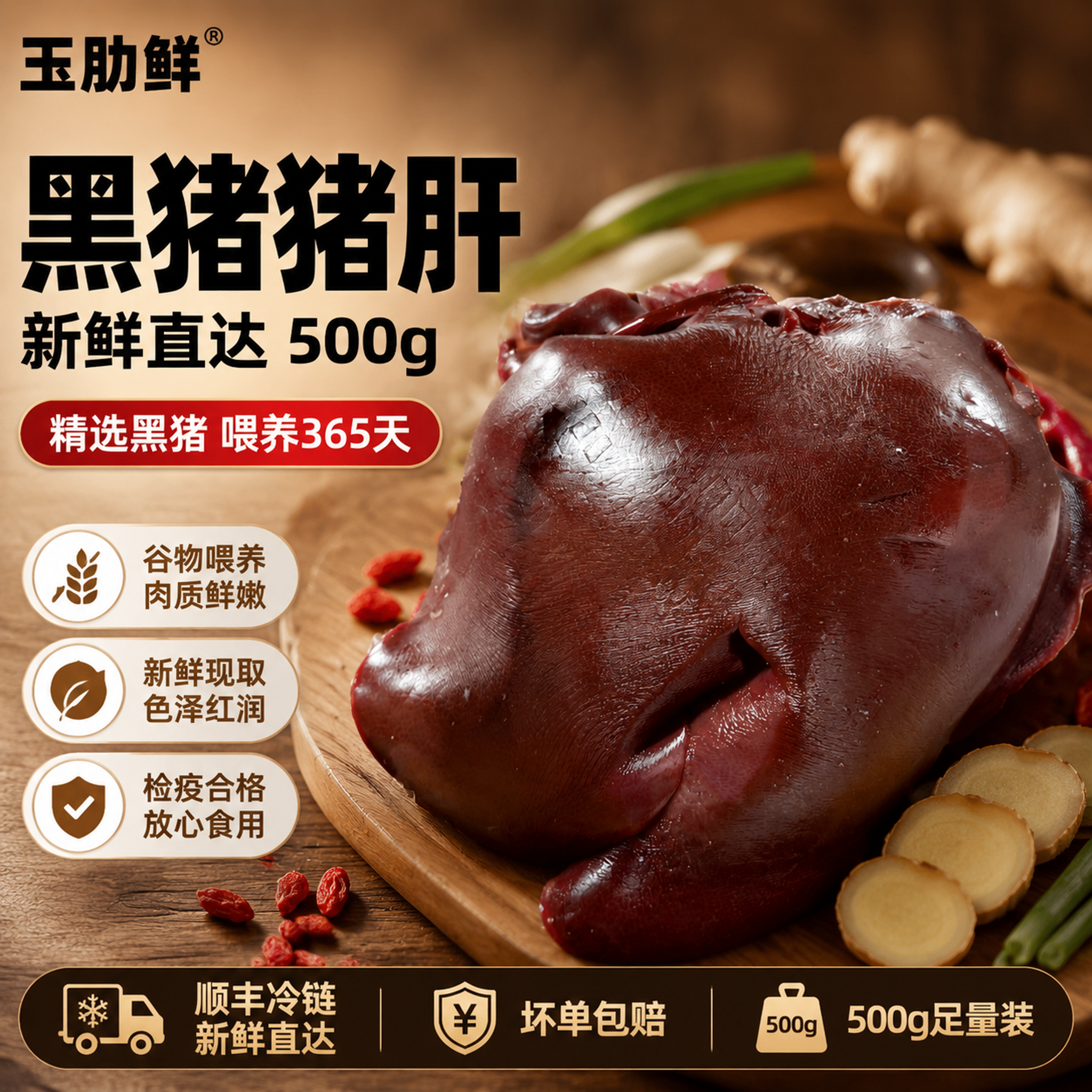[单张主图] 玉肋鲜黑猪肝500g爆款促销感主图，强新鲜品质感… - 图片创意预览