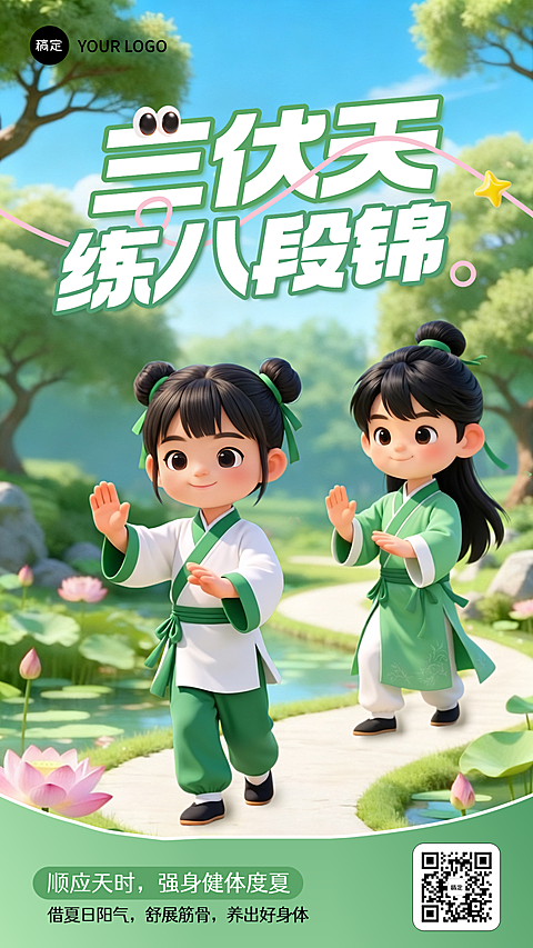 三伏天八段锦养生趣味3D卡通宣传竖版海报