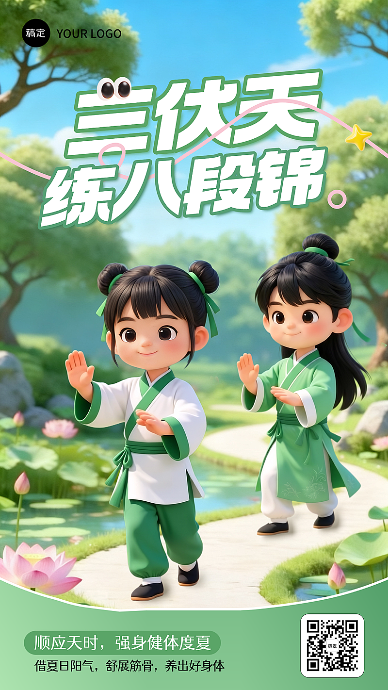 三伏天八段锦养生趣味3D卡通宣传竖版海报