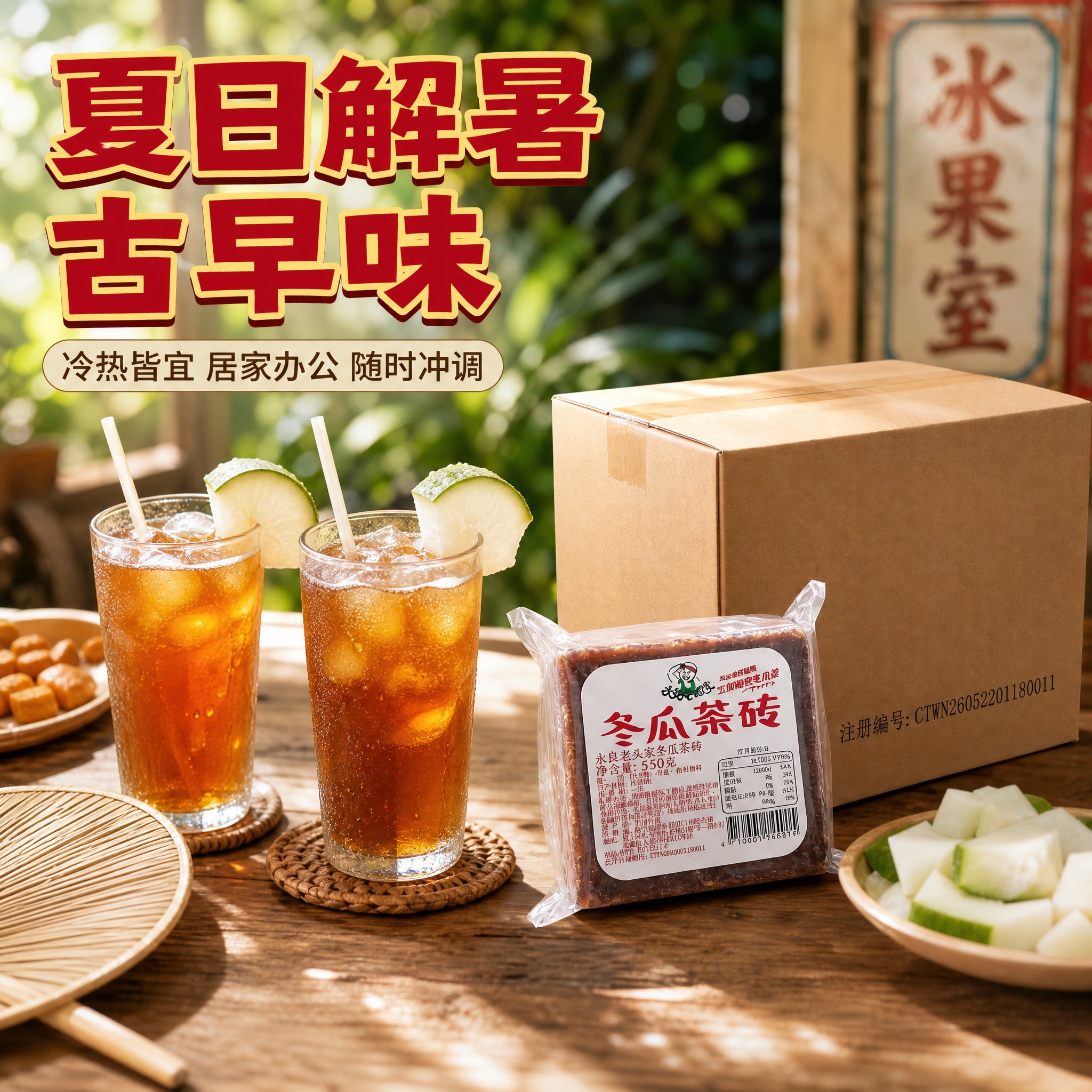 [主图-4] 场景与体验，夏日清凉饮用场景，展示冬瓜茶在生活中… - 图片创意预览