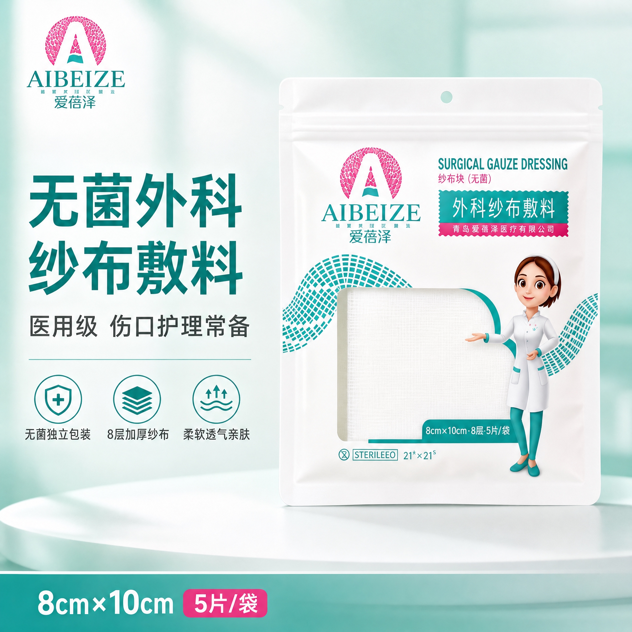 [主图-1] 首图点击率，展示爱蓓泽无菌外科纱布敷料整体包装与… - 图片创意预览
