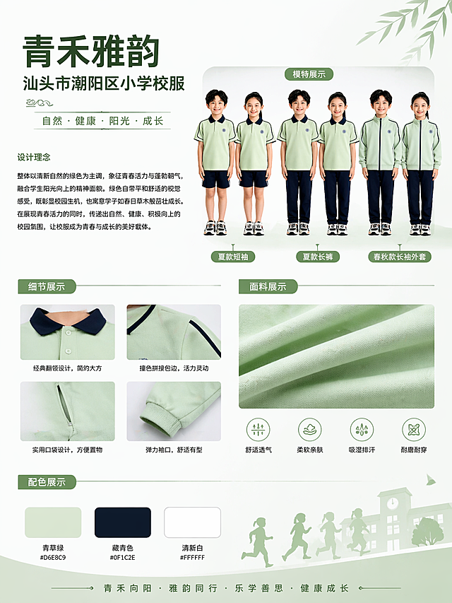 汕头市潮阳区小学校服宣传海报，设计名称青禾雅韵，整体风格高级简约，包含以下内容板块：模特全身展示图（展示原设计中的短袖夏款和春秋款校服）、校服细节展示区域（不展示校徽）、面料纹理展示区域、配色展示区域，海报所有文字均使用清晰规整的简体中文，包含标题"青禾雅韵 汕头市潮阳区小学校服"，设计理念文字排版整齐，整体干净清爽，具有高级设计感