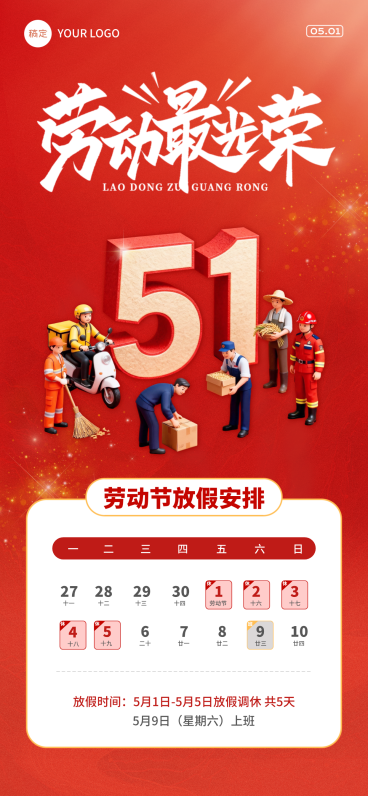 五一劳动节放假通知企业行政通用政务感全屏海报预览效果