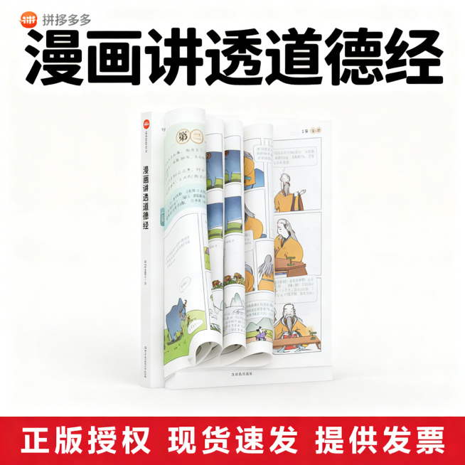 拼多多商品主图，商品为漫画讲透道德经，封面展示书籍立体图，风格简洁，突出商品，上方标注商品名称“漫画讲透道德经”，下方标注核心卖点“正版授权 现货速发 提供发票”，整体干净整洁适配拼多多平台展示，比例预览效果