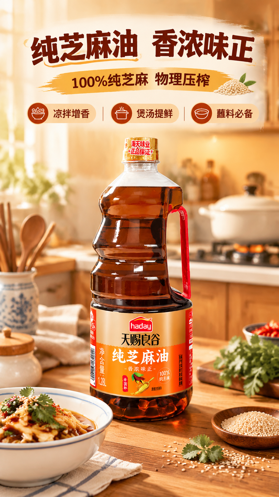 [商品] 使用【图1】海天天赐良谷纯芝麻油1.28L瓶装；保留… - 图片创意预览