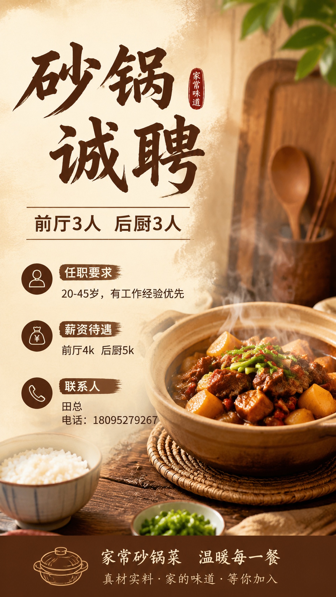 砂锅菜餐饮招聘海报，大气时尚风格，写实商业摄影，米棕木色调质朴… - 图片创意预览