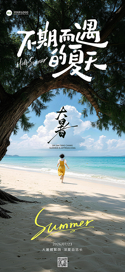 大暑日签高级感手机海报