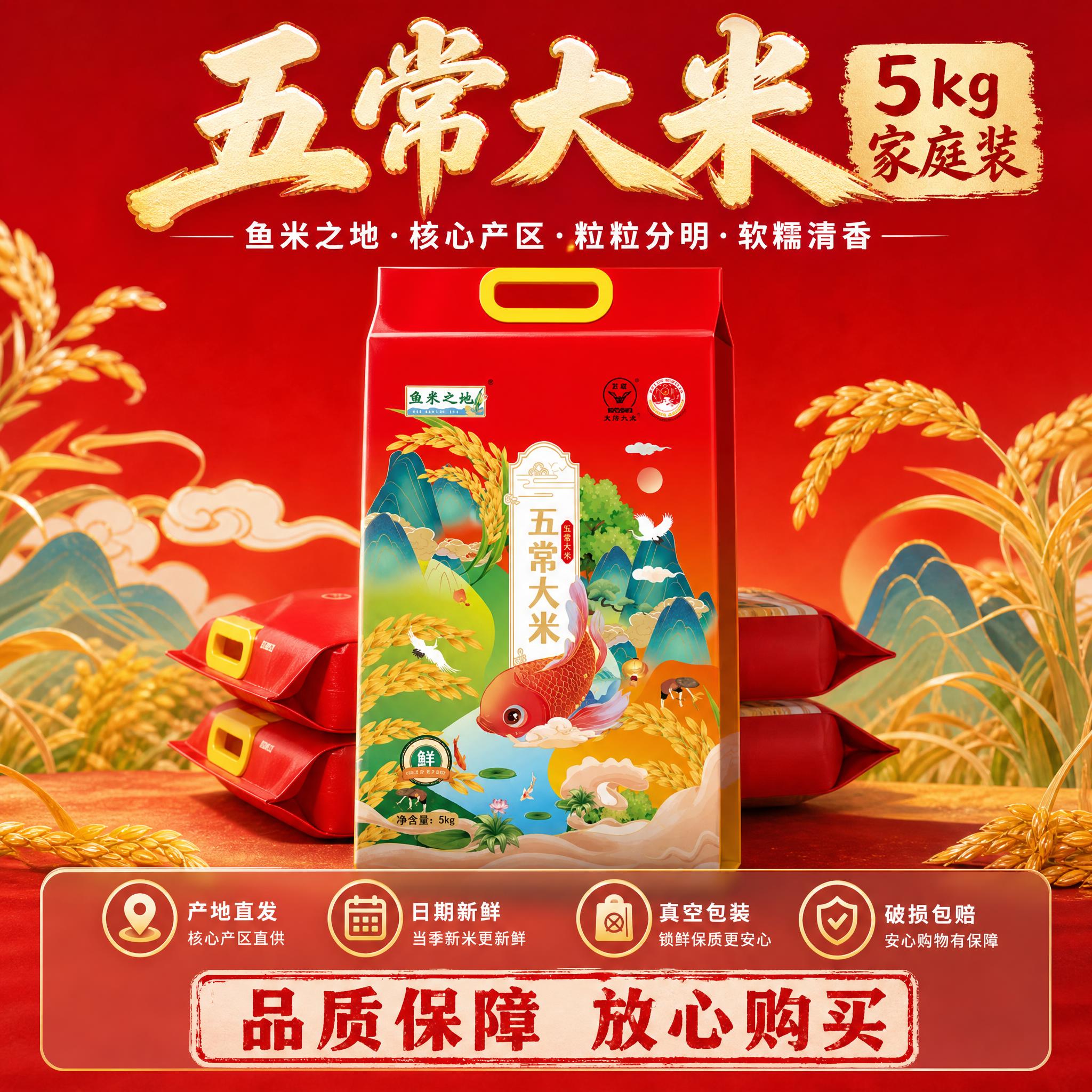[主图-6] 鱼米之地五常大米 规格服务承诺 促进下单转化。… - 图片创意预览