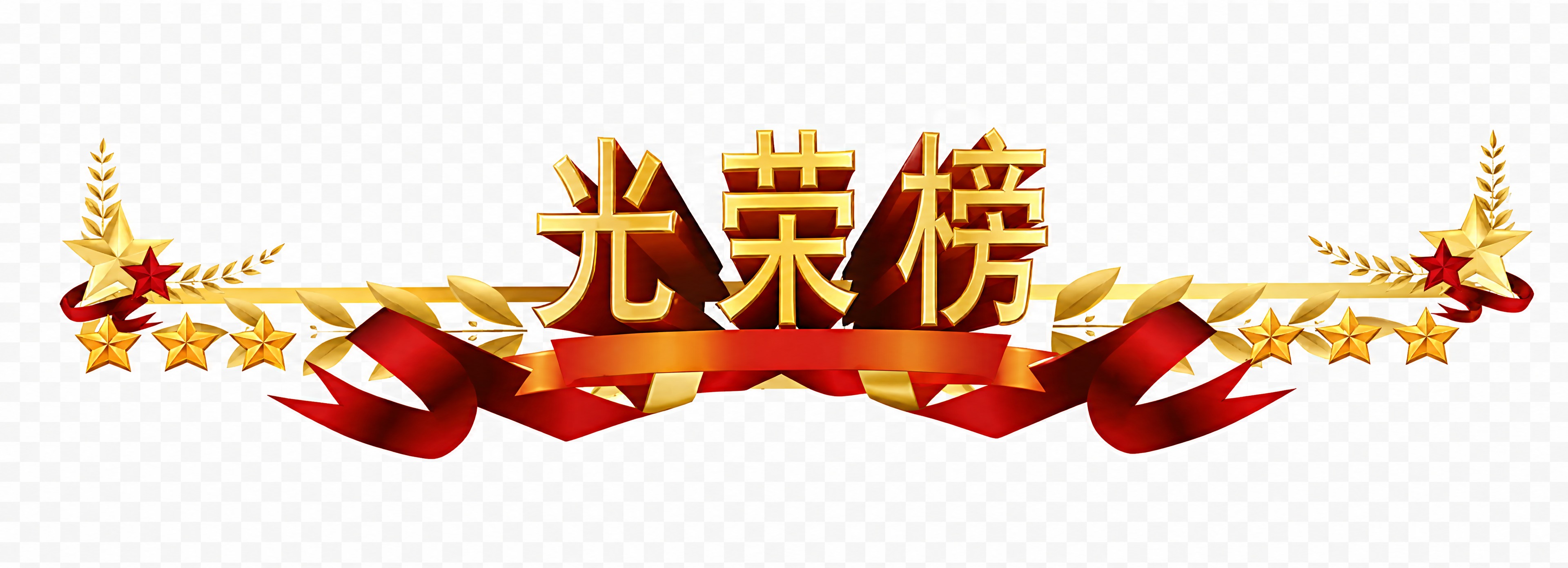 参考图中的「光荣榜」标题装饰元素，完全保留原样：金色立体「光荣… - 图片创意预览