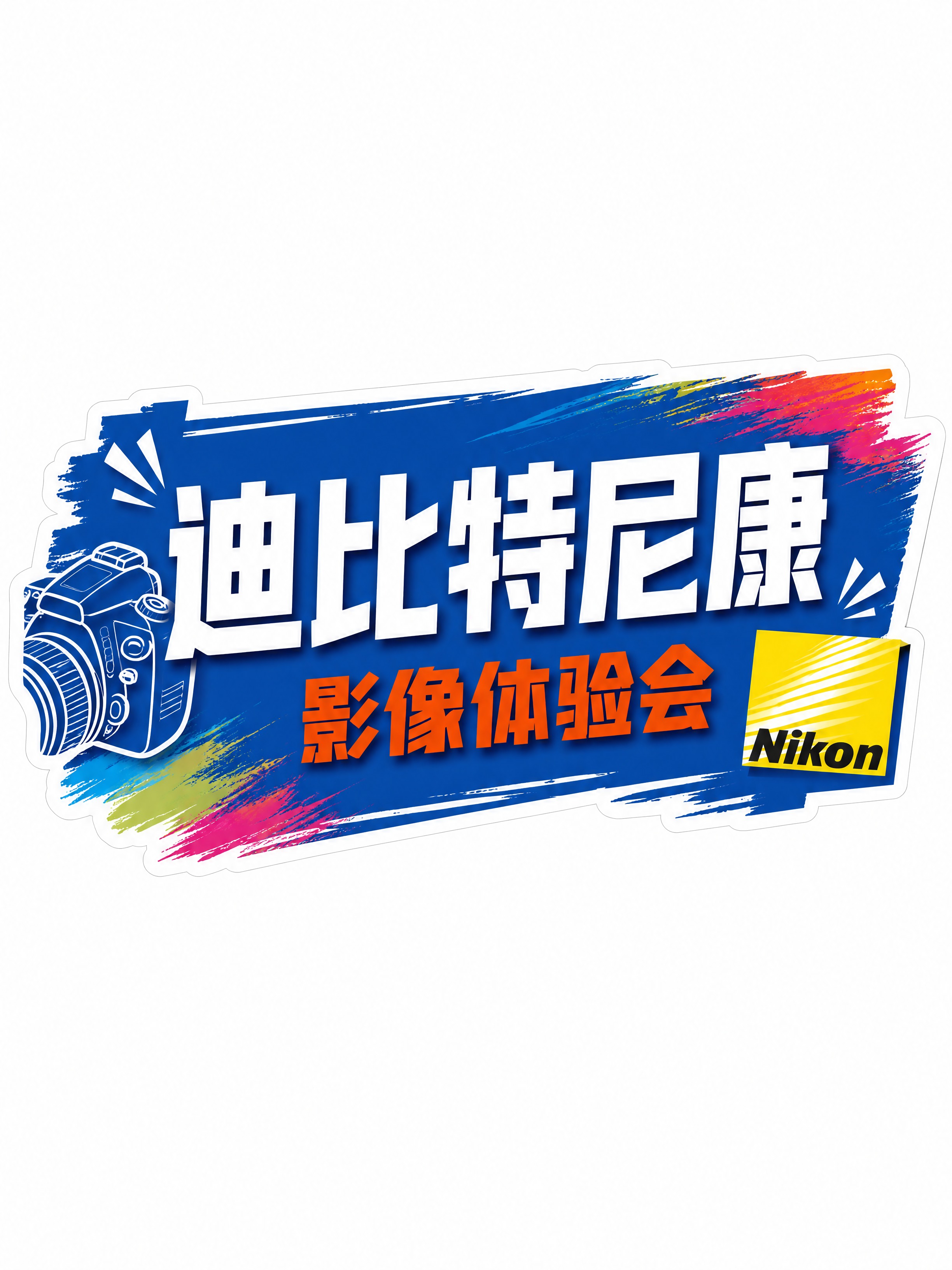 商业设计质感 画面精致高级 文字清晰锐利。直播手举牌-迪比特尼… - 图片创意预览