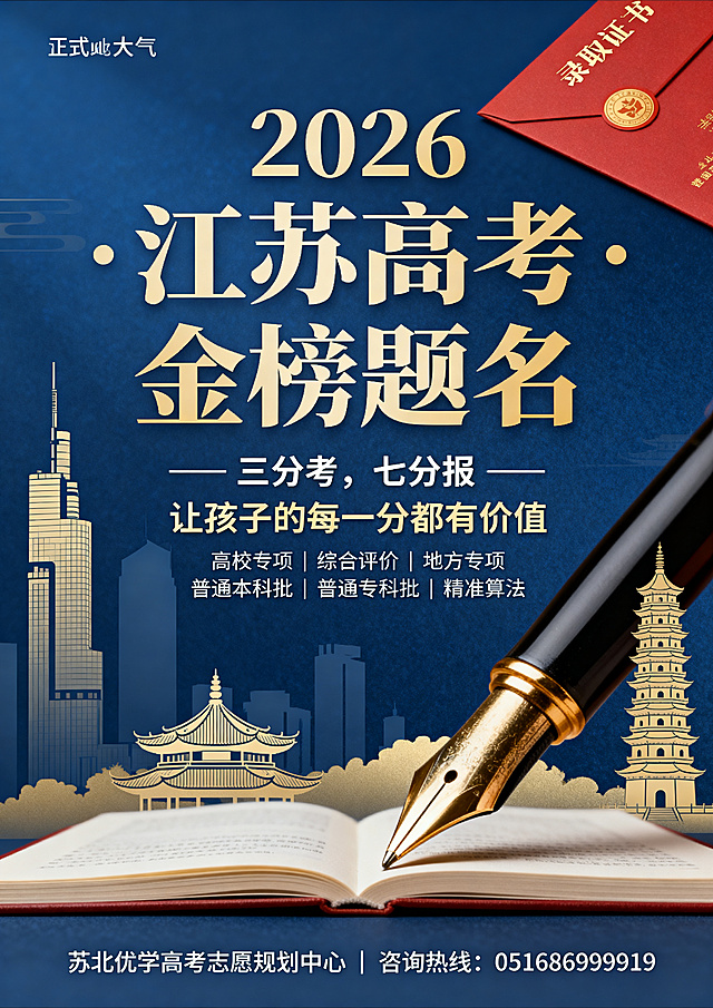 制作一张江苏高考志愿规划宣传海报，主色调为沉稳蓝（#0A58CA）和锦绣金（#FFB800），背景包含江苏地标剪影：紫峰大厦、苏州园林、大报恩寺，搭配笔尖和录取通知书元素。画面中央大字主标题："2026 江苏高考·金榜题名"，主标题下方副标题："三分考，七分报 —— 让孩子的每一分都有价值"，副标题下方小字核心卖点："高校专项 | 综合评价 | 地方专项 | 普通本科批 | 普通专科批 | 精准算法"，海报底部文字信息："苏北优学高考志愿规划中心 | 咨询热线：051686999919"，整体风格正式大气，排版简洁清晰。