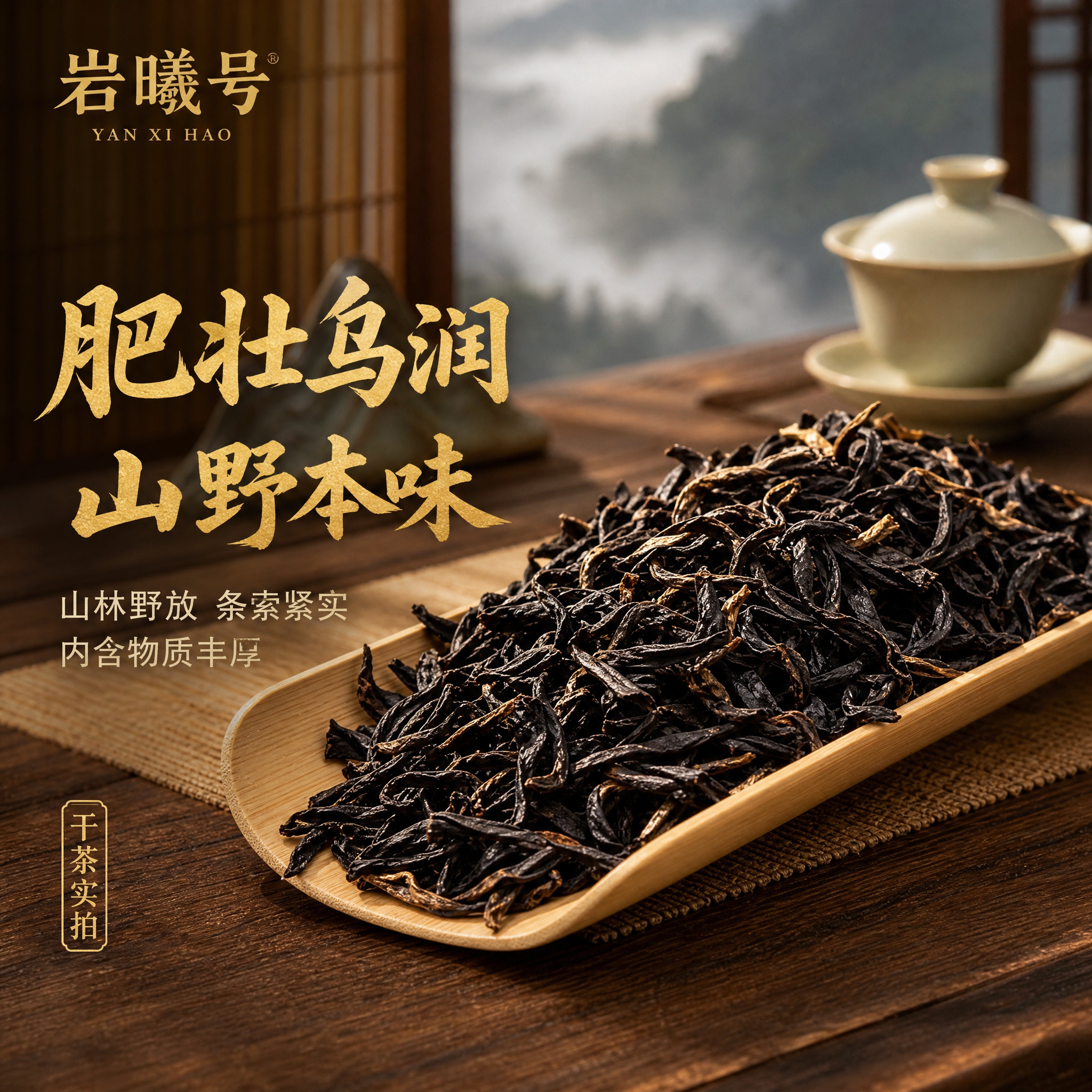 [主图-3] 干茶展示主图，突出荒野红茶干茶条索肥壮乌润的品质… - 图片创意预览