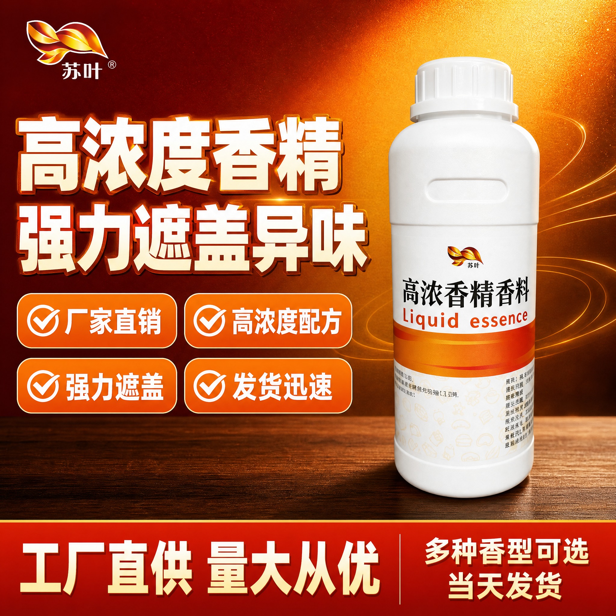 [单张主图] 苏叶高浓香精香料液体香精 爆款促销感主图 1:1… - 图片创意预览