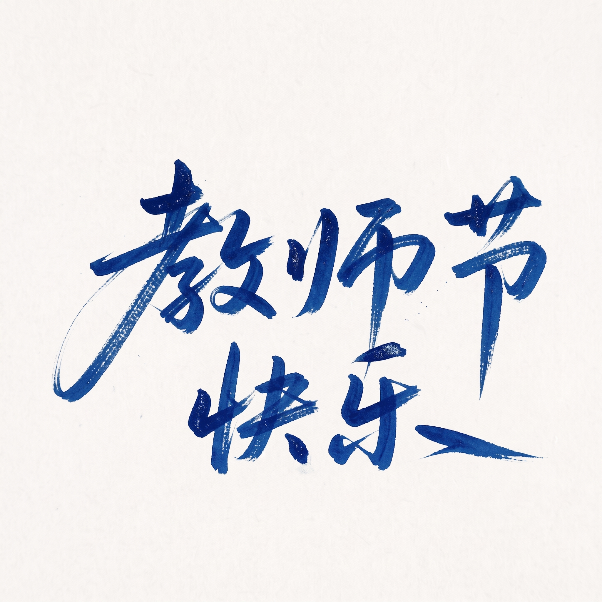 字体颜色再蓝一点，现在看上去太重了 - 图片创意预览