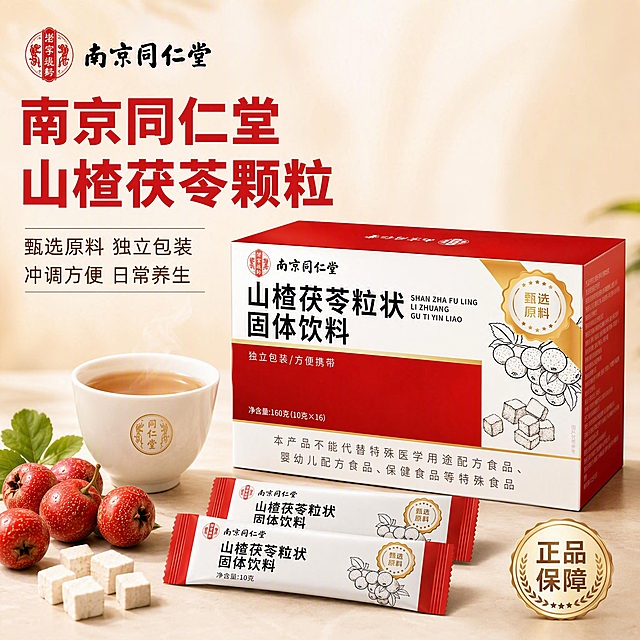 [主图-1] 首图点击率，突出南京同仁堂山楂茯苓固体饮料的品牌品质与养生价值，吸引目标人群点击。
[统一基调] 整体风格为中式养生、专业品质、干净通透；背景主色为暖米白配浅红色渐变；标题字色为正红色，辅助字色为深棕色，强调色为金色；字体样式为粗黑体主标题 + 细黑体辅助文；卡片用细金线圆角边框，图标为简约线性中式风格。
[画面] 产品包装盒（南京同仁堂山楂茯苓粒状固体饮料，红白配色包装）位于画面右侧偏中心，占比约55%，微仰视45度角摆放，盒体完整不切割；盒子左前方摆放2-3袋拆开的独立小包装，旁边放一只白色陶瓷杯，杯中冲好浅褐色饮品，杯口有淡淡热气升腾；背景为浅米白色渐变，左上角放置南京同仁堂品牌Logo（与原图一致），左下角点缀新鲜山楂果和茯苓块原料，营造自然养生氛围；产品下方有柔和接触阴影，自然不悬浮。
[光影质感] 商业摄影质感，自然暖光从左上方打来，盒面有柔和高光，红色部分通透有质感，白色部分干净，整体光影均匀，无硬阴影。
[配色] 主背景暖米白，标题正红，辅助文深棕，点缀金色和山楂红；整体暖色调，传递养生、可信、品质感。
[文字版式] 左文右图布局；左上角品牌Logo下方主标题大字：「南京同仁堂 山楂茯苓颗粒」，字号最大加粗正红色；主标题下方两行辅助文：「甄选原料 独立包装」「冲调方便 日常养生」，深棕色细黑体，字号为主标题50%以下；右下角有金色小印章样式文字「正品保障」。文字均放在负空间，不遮挡产品主体。
[输出要求] 1:1正方形，文字清晰可读，产品外观与输入图完全一致，无变形错字，无水印无平台Logo，画面干净专业。负向：模糊、变形、错字、杂乱背景、悬浮、穿模、医疗暗示、绝对化用语。