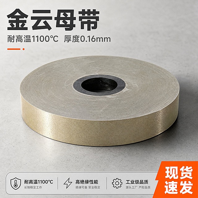 [主图-1] 金云母带 首图点击率 耐高温1100度 厚度0.16 工业B端源头感
[统一基调] 1688工业风 浅灰工业背景 主色金棕色+深灰+橙色强调 字体为粗黑无衬线工业字体 标题字色深灰黑 辅助字色中灰 强调色橙色 信息卡片为浅灰底深灰边框 整体高清自然不精修 保留产品真实质感和轻微使用痕迹
[画面] 金云母带整卷居中放大 45度俯视角度 主体占画面70% 放置在浅灰色工业台面 底部有自然接触阴影 产品外观与输入图一致 金色云母材质表面 黑色纸芯 卷装形态完整 左上角预留品牌位 右下角橙色角标写"现货速发" 底部浅灰色信息条写"金云母带 耐高温绝缘" 背景为干净浅灰渐变 带轻微工业纹理
[光影质感] 工业摄影棚自然光 主光从左上45度打下 右侧柔和补光 云母带表面有自然金属光泽反光 卷边层次清晰 保留真实材质纹理 不过度磨皮精修 自然真实
[配色] 背景浅灰 主体金棕色 标题深灰黑 强调色橙色 辅助文字中灰
[文字版式] 顶部左侧大标题"金云母带" 副标题"耐高温1100℃ 厚度0.16mm" 底部信息条小字 文字不遮挡主体 放在负空间 字体统一为工业黑体
[输出要求] 1:1正方形 2048x2048 高清 产品清晰 文字清晰可读 无变形 无错字 无水印 无平台Logo 无多余杂物