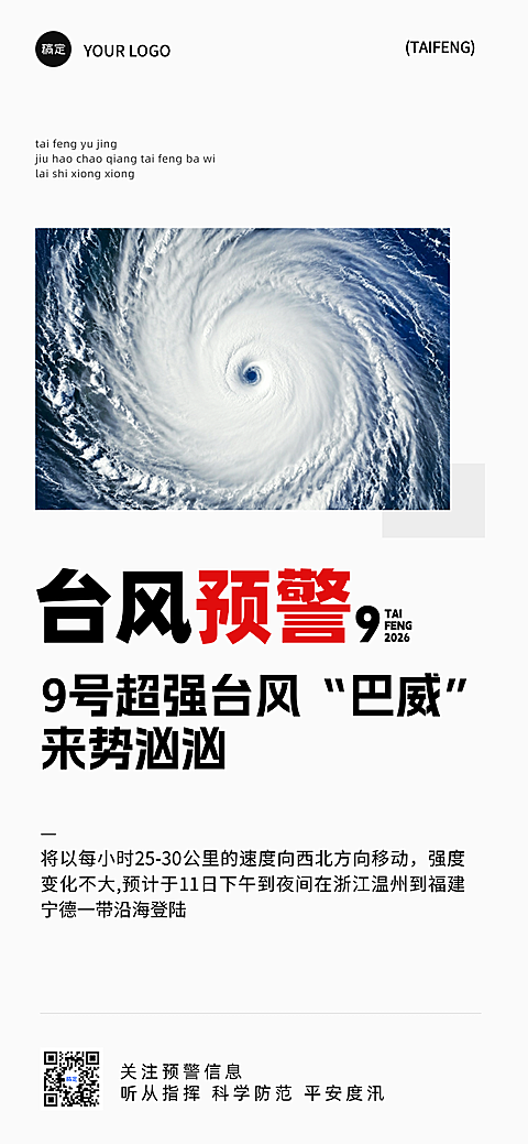 台风紧急预警大字简约风全屏竖版海报