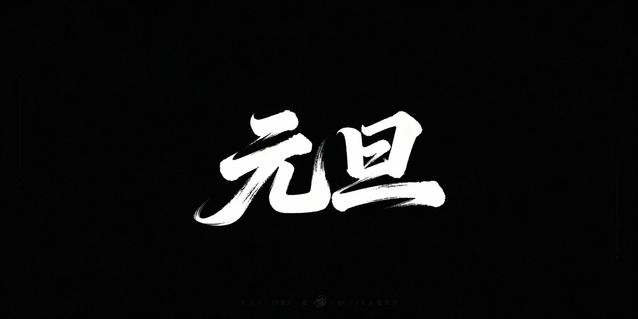 “元旦”大气书法字体 黑底白字预览效果