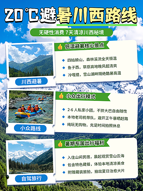 夏季游客大学生旅游川西避暑旅行小众私家团纯玩自驾行程物料宣传小红书封面