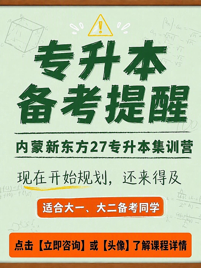 将图片底部橙色按钮中的文字'点击【立即咨询】领取备考规划建议'修改为'点击【立即咨询】或【头像】了解课程详情'，保持原有字体、颜色、大小、按钮样式和整体排版风格完全一致，其余所有内容不变