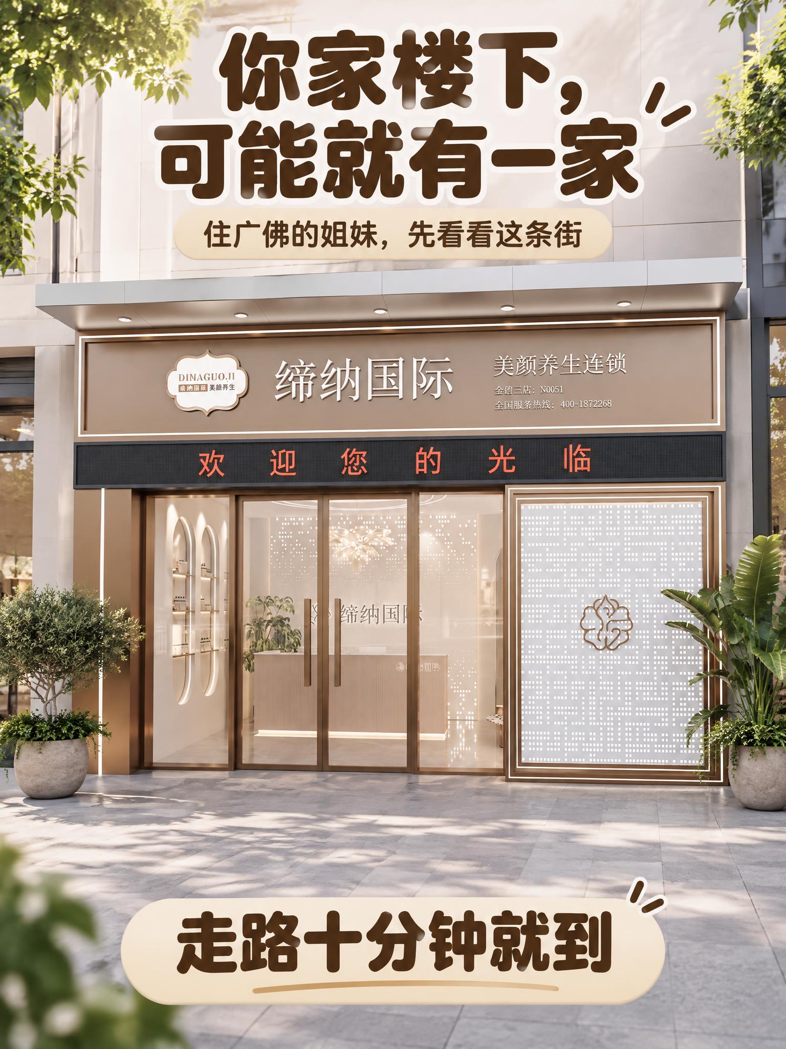竖版3:4，美业小红书配图，门店实拍效果图，缔纳国际美颜养生连… - 图片创意预览