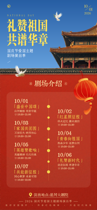 国庆节爱国主题剧场演出活动流程/景区文旅节日假期表演/红色喜庆感/全屏竖版海报