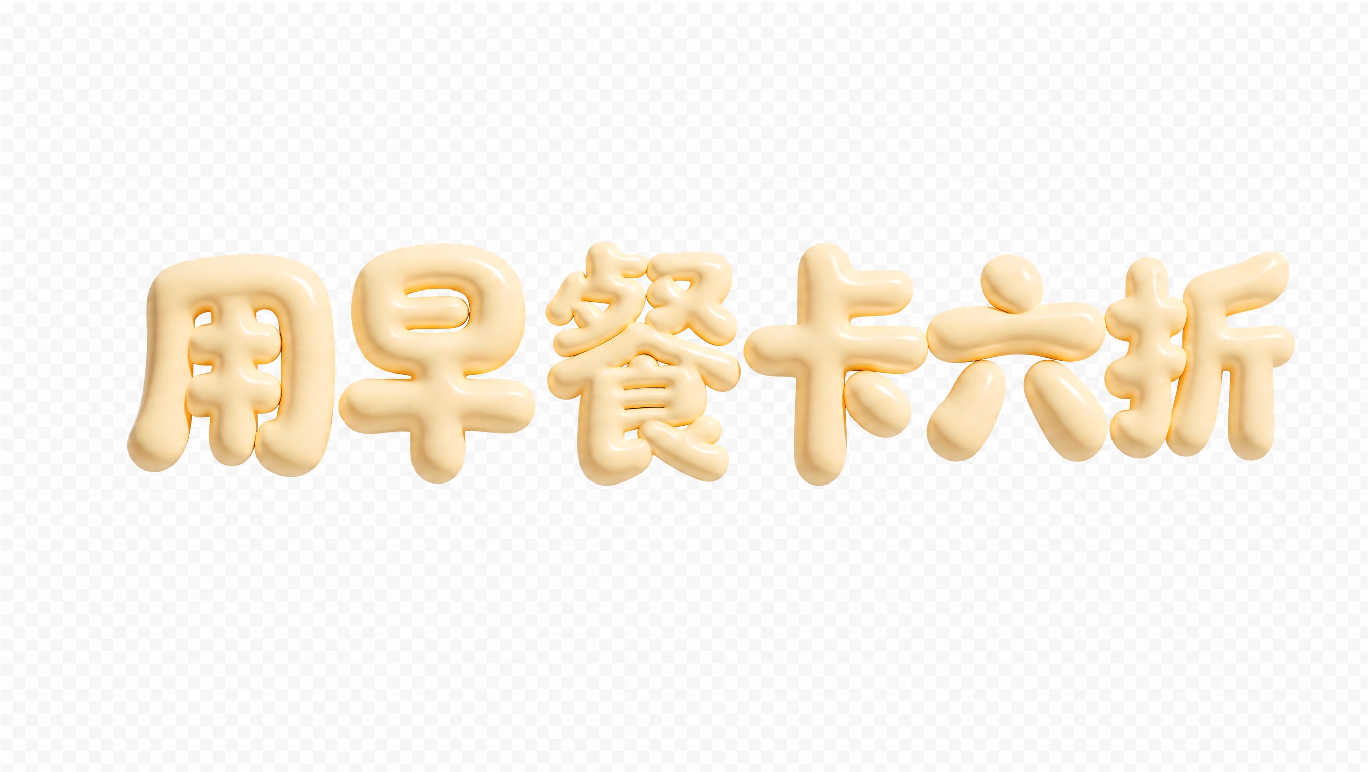 只保留"用早餐卡六折"立体文字，去除黑色背景，文字保持原图形态… - 图片创意预览
