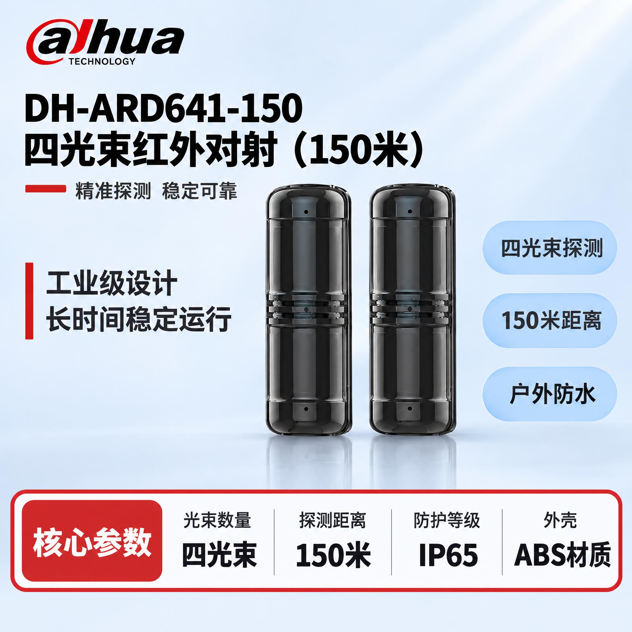 [单张主图] DH-ARD641-150 四光束红外对射（15… - 图片创意预览