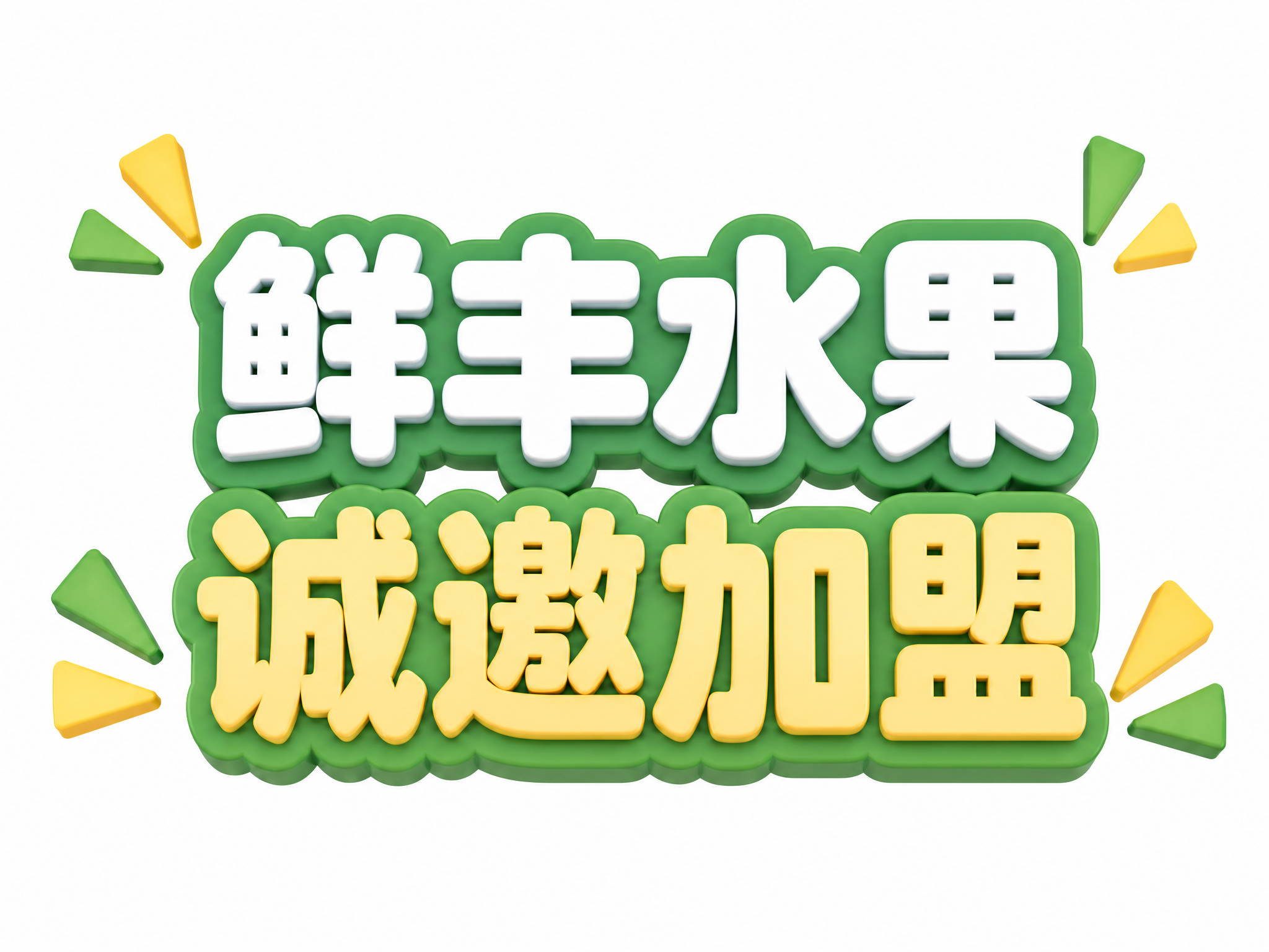 修改加盟文案字体 - 图片创意预览