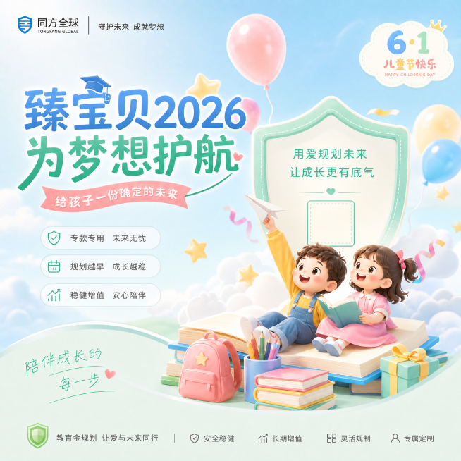 修改图片，将卡片上的文字"教育金"改成"臻宝贝2026"，左上角文字改成"同方全球"，在卡片右下角预留出二维码位置，保留原有的六一儿童节元素和活泼明亮的亲子风格预览效果