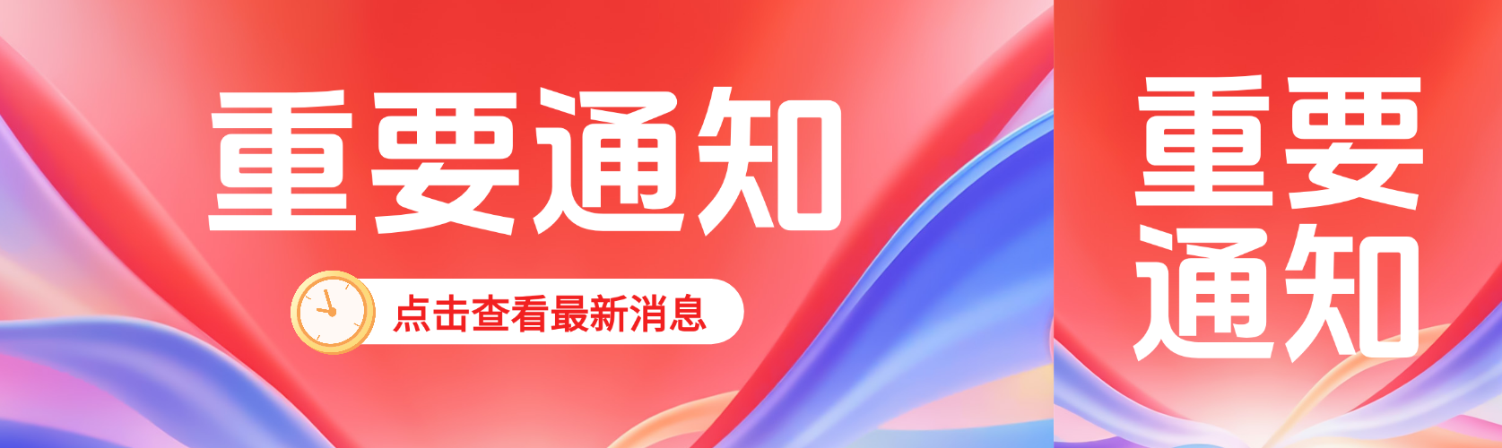 重要通知热点资讯大字风格微信公众号双封面预览效果