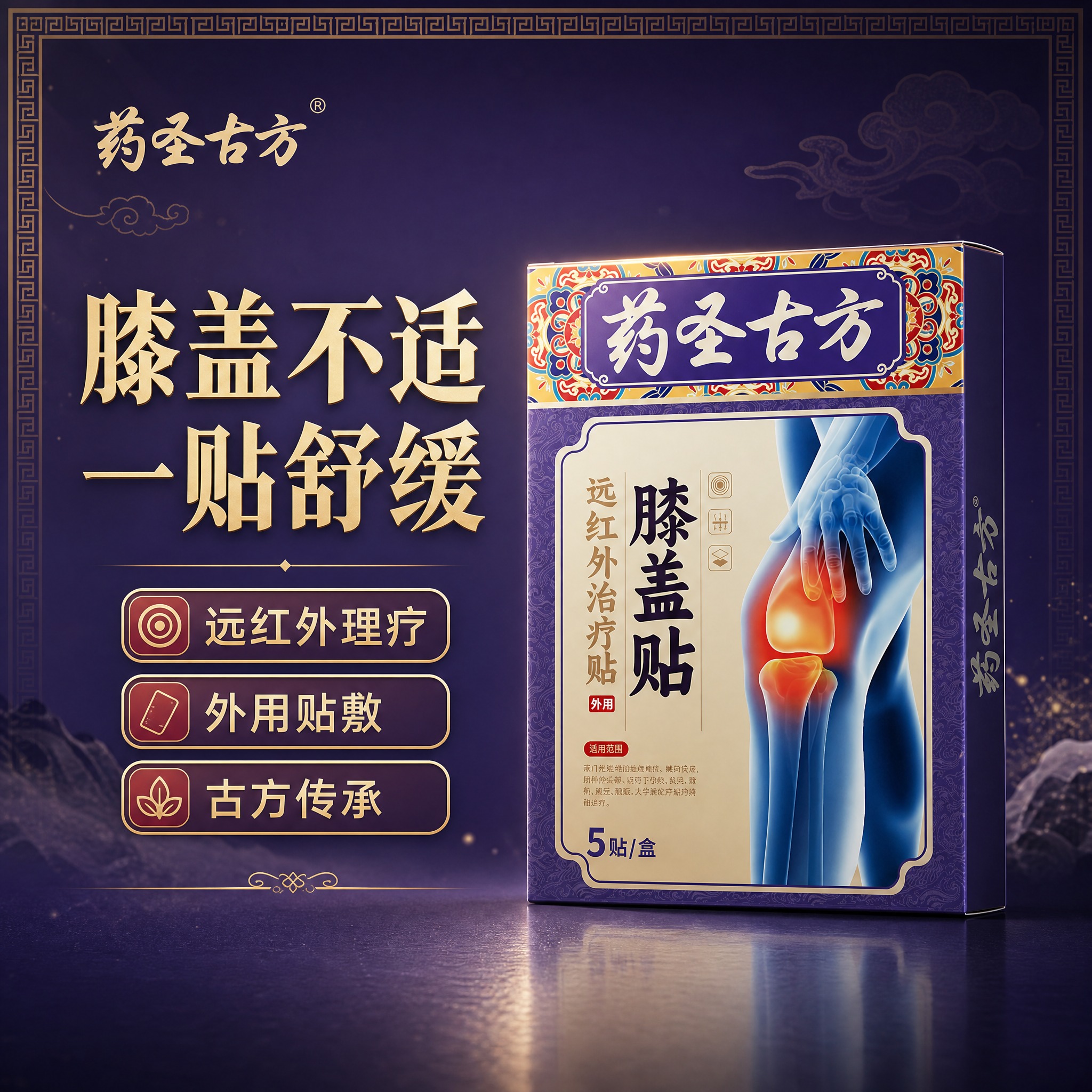 [单张主图] 药圣古方远红外治疗贴膝盖贴 中式国风品质感主图，… - 图片创意预览