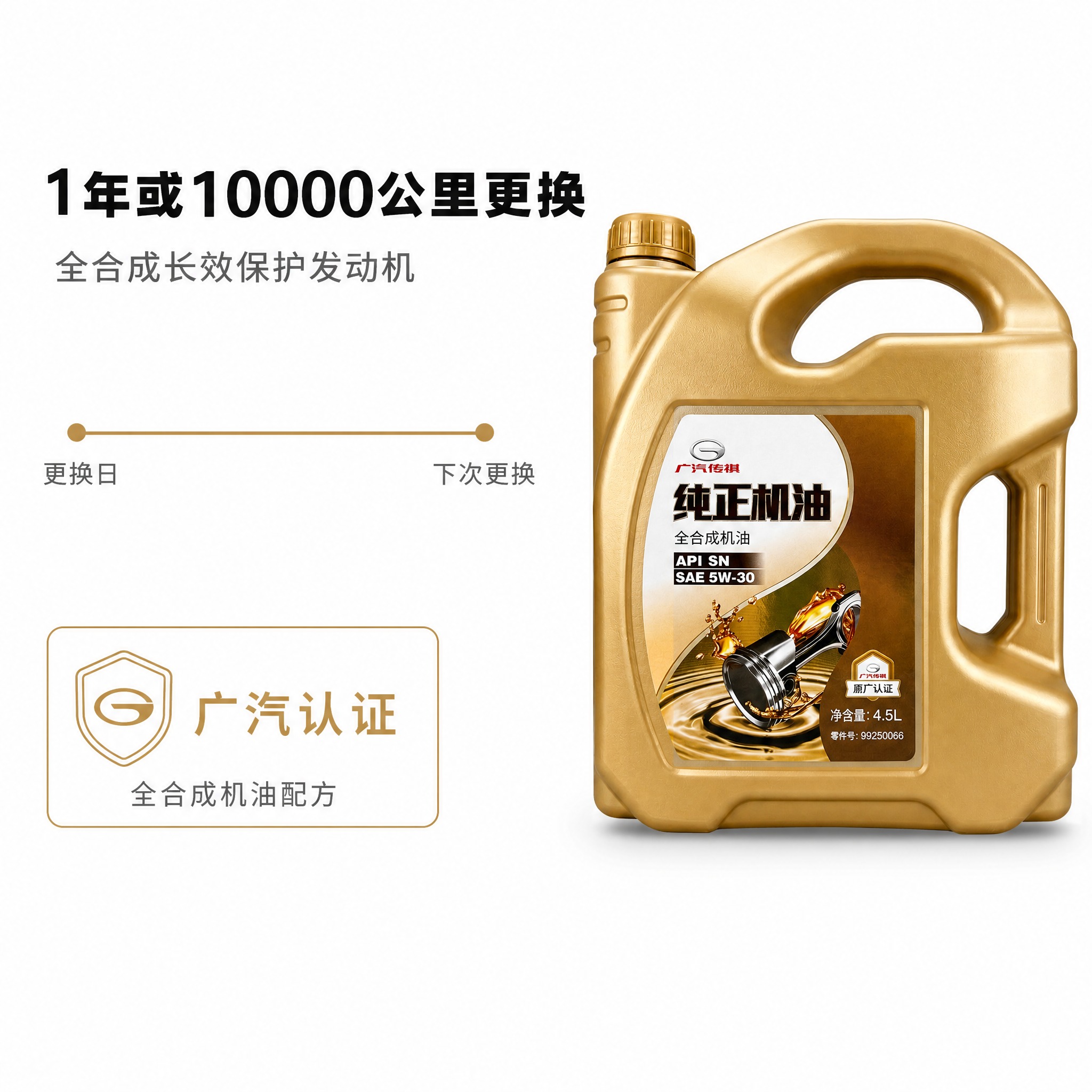 [主图-6] 广汽传祺纯正机油 全合成机油 SAE 5W-30… - 图片创意预览