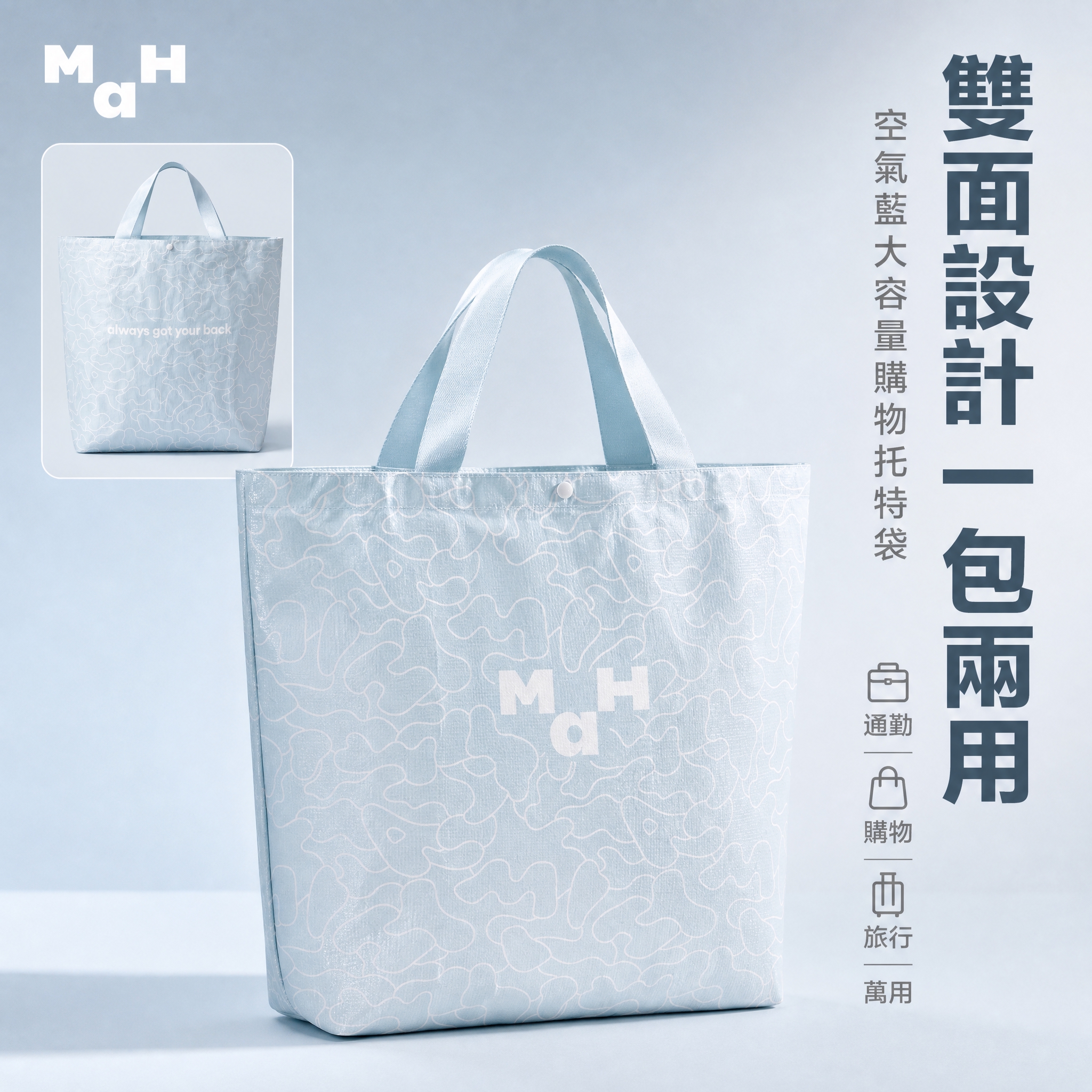 [主图-1] 主题：MAH空气蓝双面购物托特袋 首图主视觉展示… - 图片创意预览